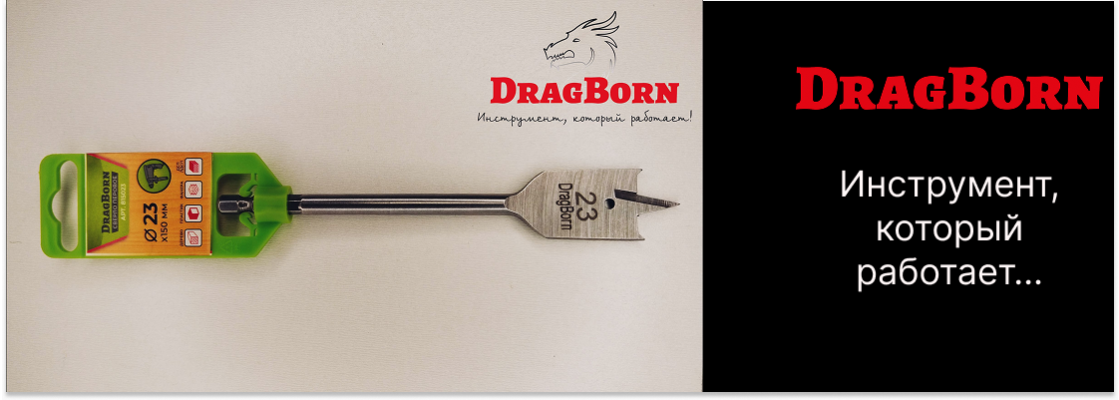 Перовое сверло  DragBorn