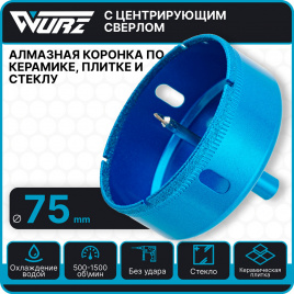 Коронка алмазная 75мм по керамике и стеклу арт. 92075