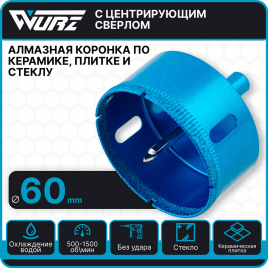 Коронка алмазная 60мм по керамике и стеклу арт. 92060