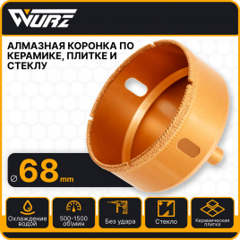 Коронка алмазная 68мм по керамике и стеклу арт. 91068