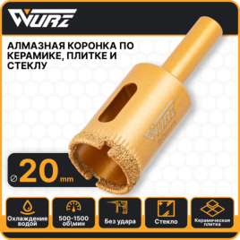 Коронка алмазная 20мм по керамике и стеклу арт. 91020