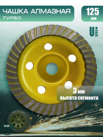 Чашка алмазная 125мм ТУРБО FASTER желт., шт