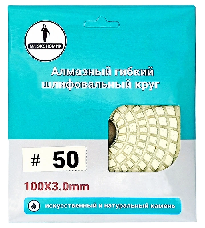 Алмазный гибкий шлифовальный круг 100мм №50 "Черепашка" Mr. ЭКОНОМИК 320-0050 фото 3