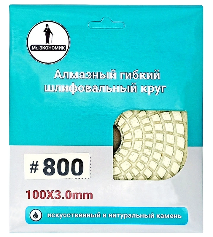 Алмазный гибкий шлифовальный круг 100мм №800 "Черепашка" Mr. ЭКОНОМИК 320-0800 фото 4