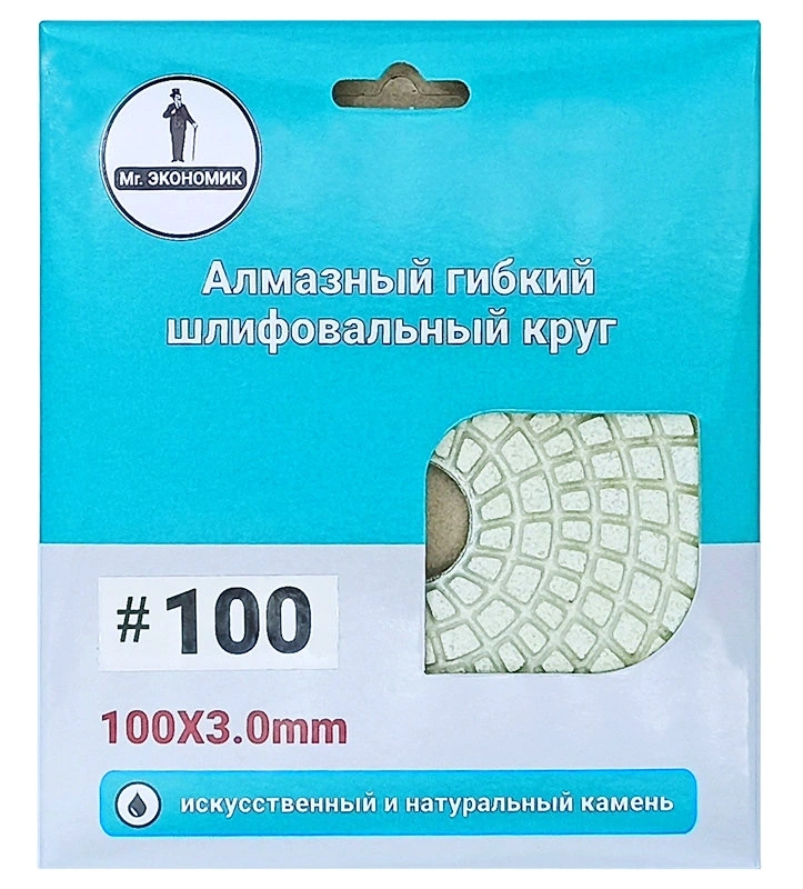 Алмазный гибкий шлифовальный круг 100мм №100 "Черепашка" Mr. ЭКОНОМИК 320-0100 фото 3