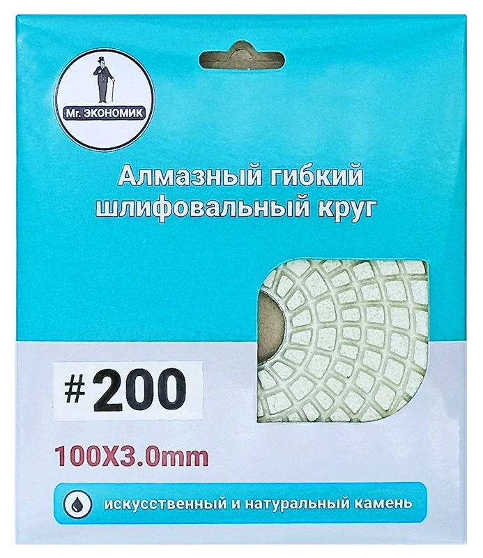 Алмазный гибкий шлифовальный круг 100мм №200 "Черепашка" Mr. ЭКОНОМИК 320-0200 фото 3